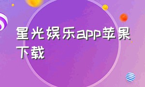 星光娱乐app苹果下载