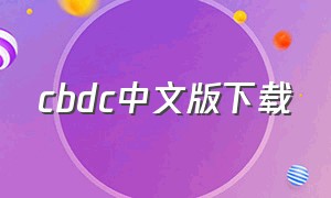 cbdc中文版下载