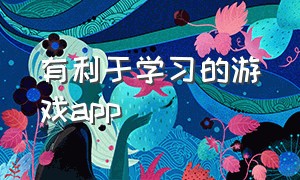 有利于学习的游戏app（可以边玩边学习的游戏app）