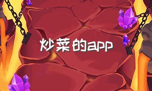 炒菜的app