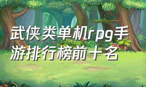 武侠类单机rpg手游排行榜前十名