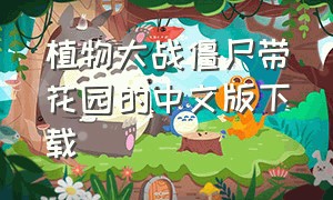 植物大战僵尸带花园的中文版下载（植物大战僵尸花园战争下载免费）