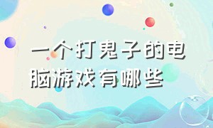 一个打鬼子的电脑游戏有哪些