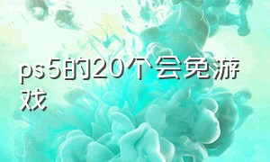 ps5的20个会免游戏（ps5 18款免费游戏）