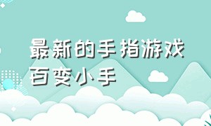 最新的手指游戏百变小手