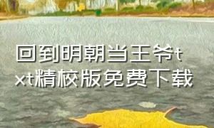 回到明朝当王爷txt精校版免费下载