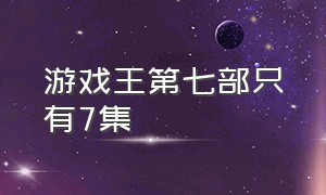 游戏王第七部只有7集