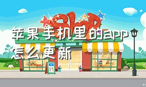 苹果手机里的app怎么更新