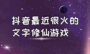 抖音最近很火的文字修仙游戏