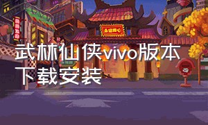 武林仙侠vivo版本下载安装