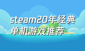 steam20年经典单机游戏推荐
