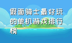 假面骑士最好玩的单机游戏排行榜