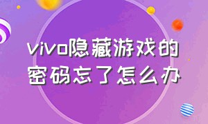 vivo隐藏游戏的密码忘了怎么办