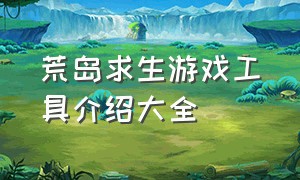 荒岛求生游戏工具介绍大全