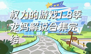 权力的游戏1-8季龙妈解说合集完结