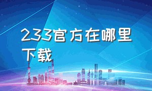 233官方在哪里下载