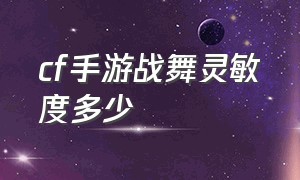 cf手游战舞灵敏度多少