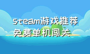 steam游戏推荐免费单机闯关