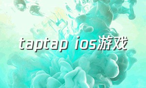 taptap ios游戏