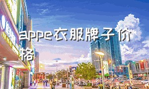 appe衣服牌子价格