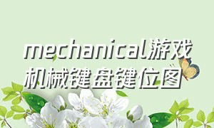 mechanical游戏机械键盘键位图（机械键盘mechanical怎么开启灯光）