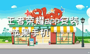 王者荣耀app安装 苹果手机