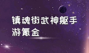 镇魂街武神躯手游氪金