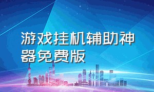 游戏挂机辅助神器免费版