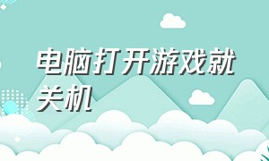 电脑打开游戏就关机