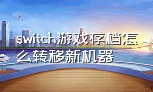 switch游戏存档怎么转移新机器