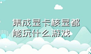 集成显卡核显都能玩什么游戏