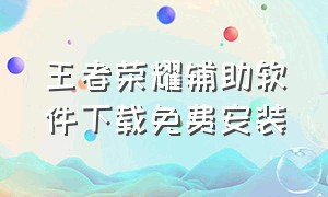 王者荣耀辅助软件下载免费安装