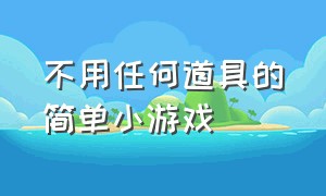 不用任何道具的简单小游戏