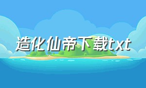 造化仙帝下载txt