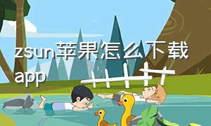 zsun苹果怎么下载app