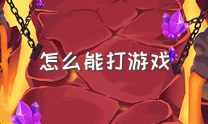 怎么能打游戏