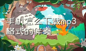 手机怎么下载mp3格式的伴奏