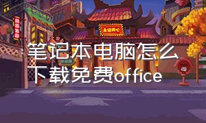 笔记本电脑怎么下载免费office