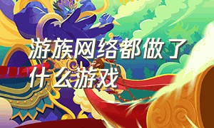 游族网络都做了什么游戏