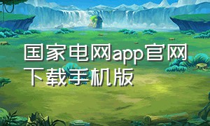 国家电网app官网下载手机版