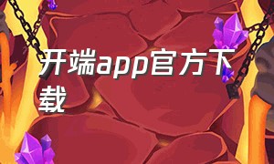 开端app官方下载
