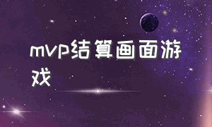 mvp结算画面游戏