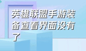 英雄联盟手游装备查看界面没有了