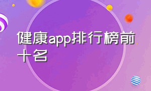 健康app排行榜前十名