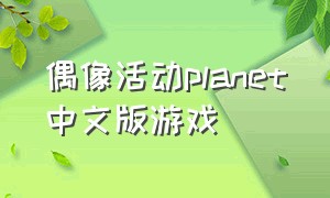 偶像活动planet中文版游戏