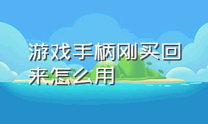 游戏手柄刚买回来怎么用