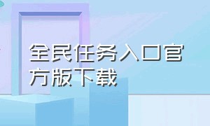 全民任务入口官方版下载