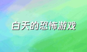 白天的恐怖游戏