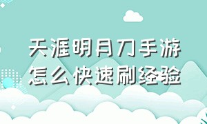 天涯明月刀手游怎么快速刷经验