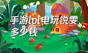 手游lol电玩锐雯多少钱